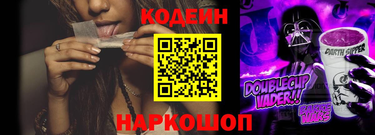 Кодеин Purple Drank Омск